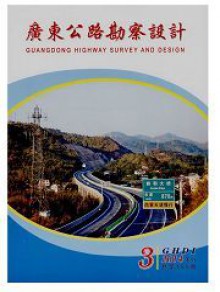 广东公路勘察设计期刊